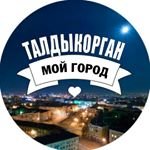 taldykorgan_moy_gorod