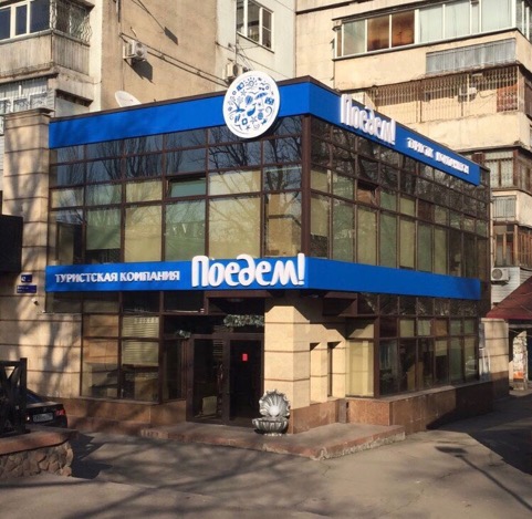 Турфирма Алматы «Поедем!»