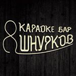8_shnurkov_karaoke_bar