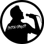 pustoiorkestr