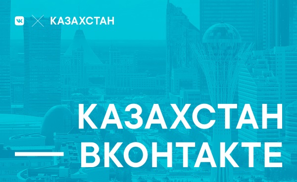 ВКонтакте открыл представительство в Казахстане