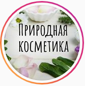 prirodnaya_kosmetika_