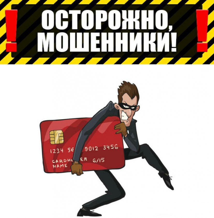 Остерегайтесь мошенников!