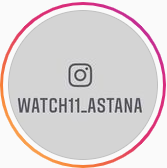 watch11_astana