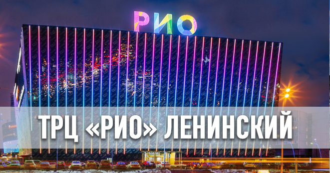 ТРЦ Рио Ленинский